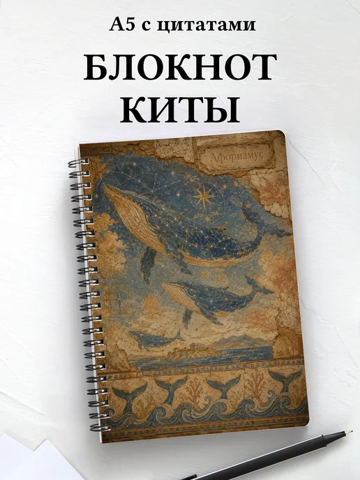 Блокнот Киты