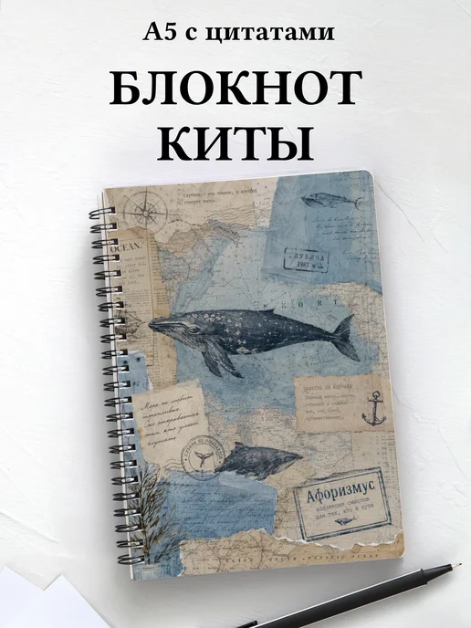 Блокнот Киты