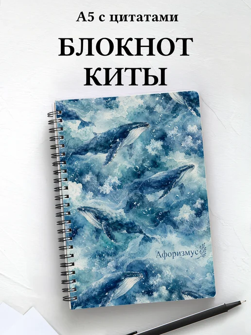 Блокнот Киты