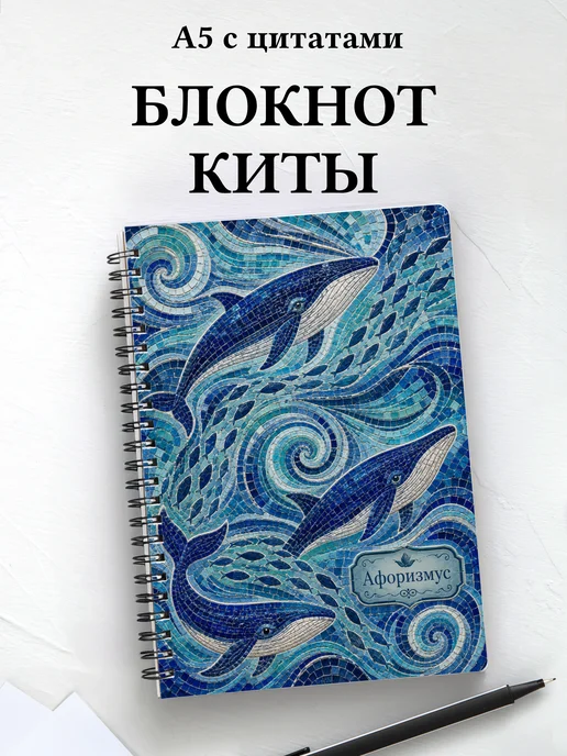 Блокнот Киты