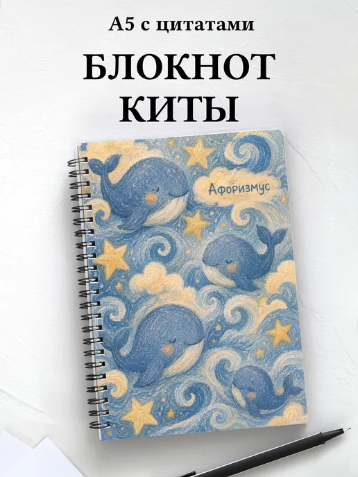 Блокнот Киты