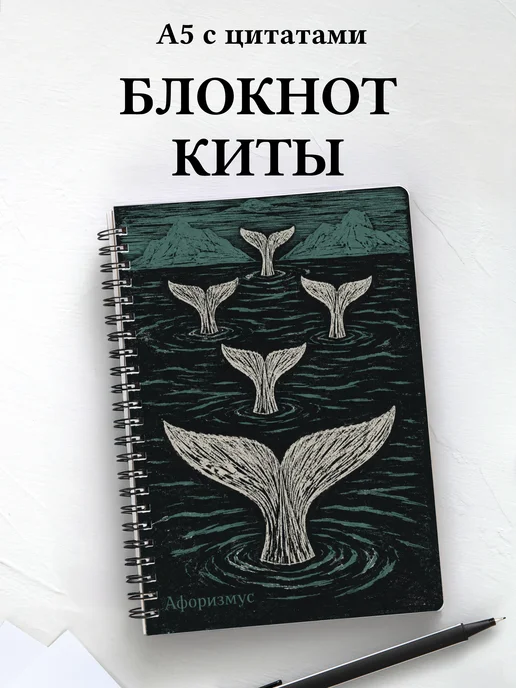 Блокнот Киты