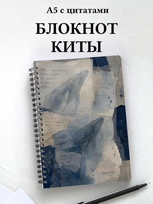 Блокнот Киты