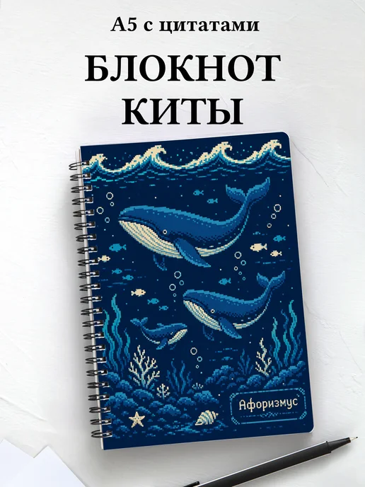 Блокнот Киты