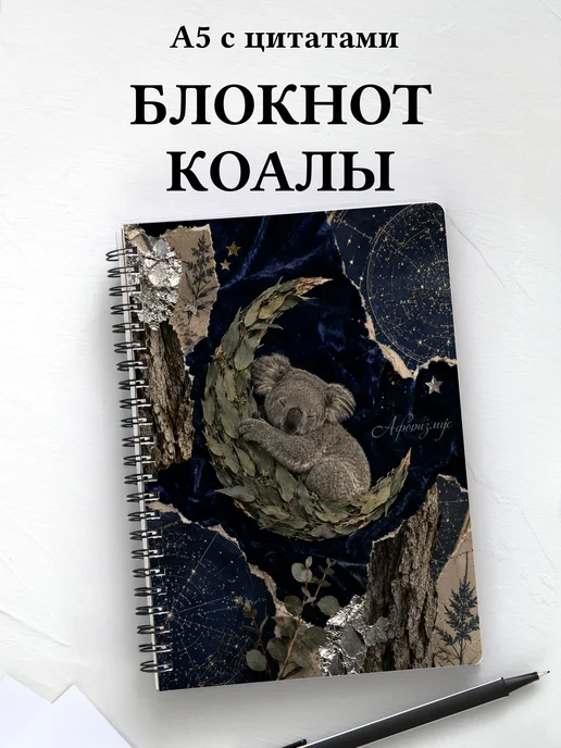 Блокнот Коалы