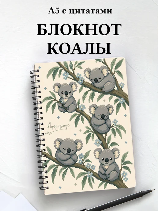 Блокнот Коалы