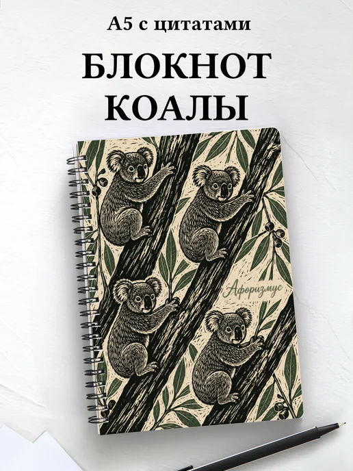 Блокнот Коалы