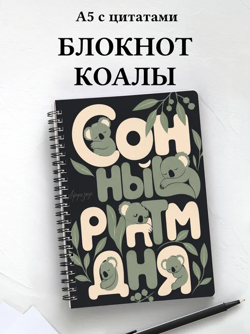 Блокнот Коалы