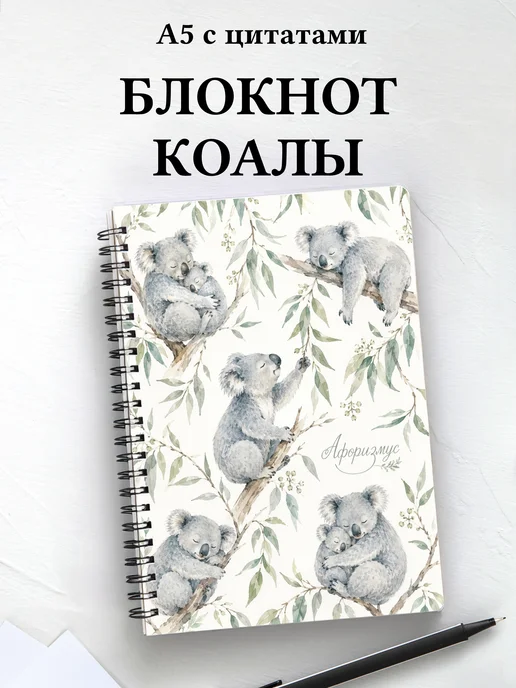 Блокнот Коалы