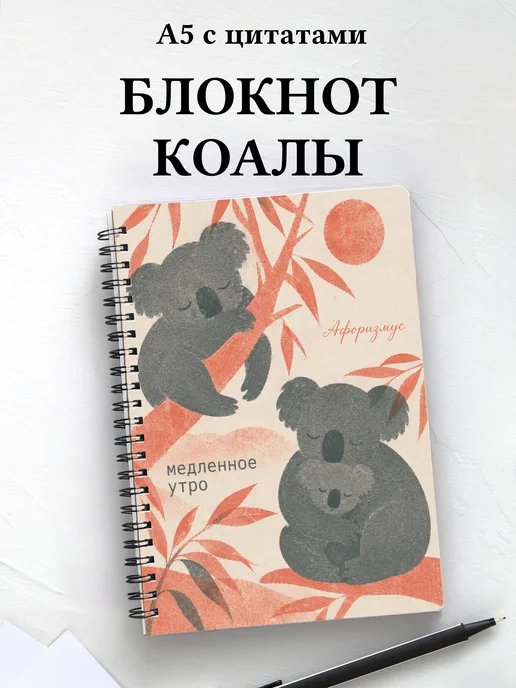 Блокнот Коалы