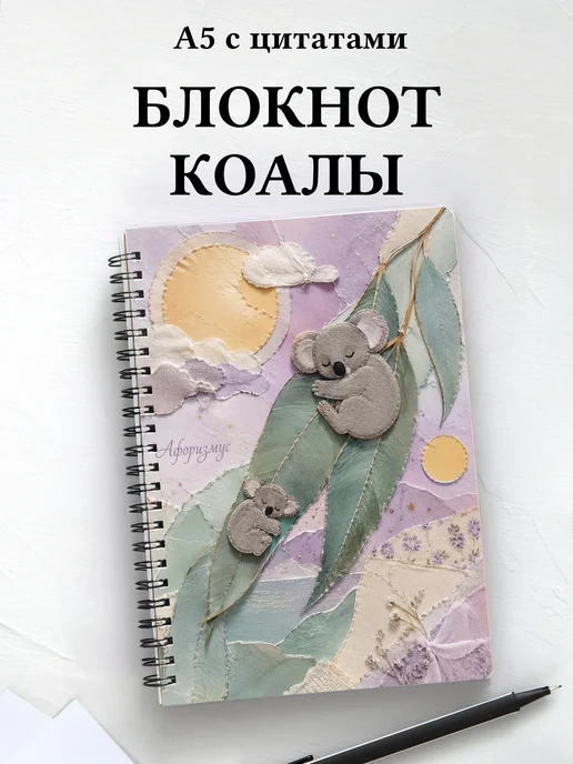 Блокнот Коалы