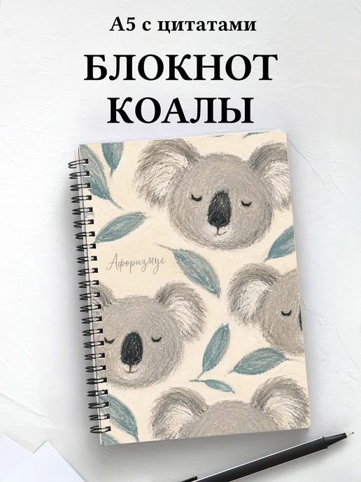 Блокнот Коалы