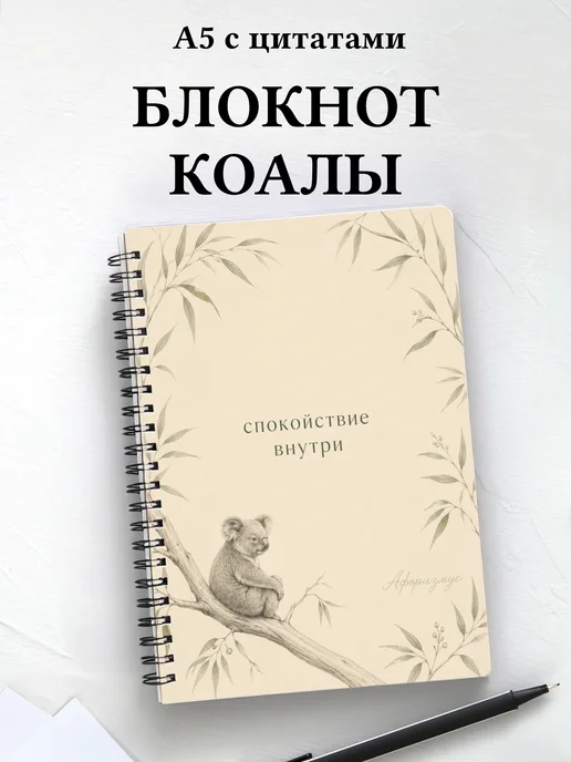 Блокнот Коалы