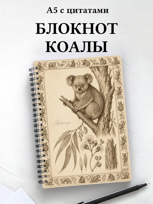 Блокнот Коалы