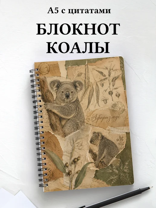 Блокнот Коалы