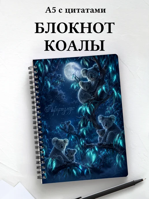 Блокнот Коалы