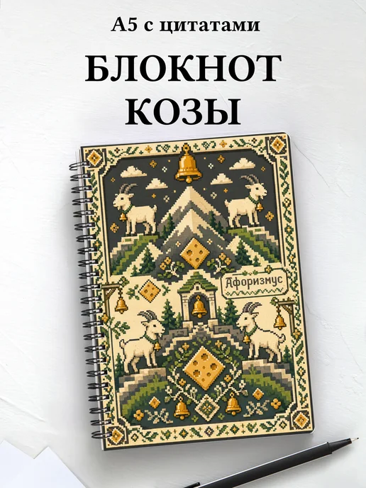 Блокнот Козы
