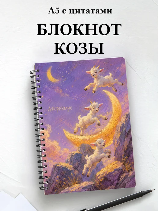 Блокнот Козы