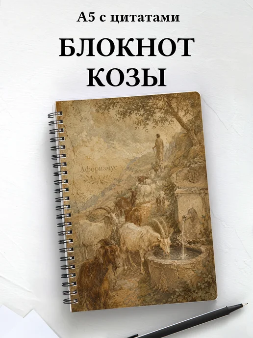 Блокнот Козы