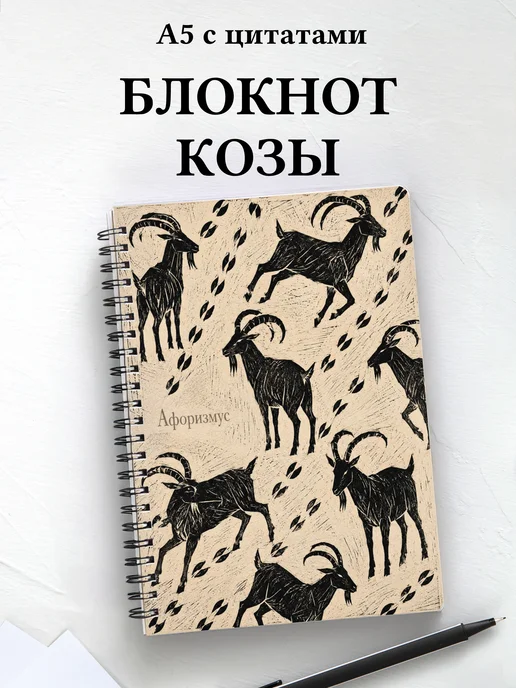 Блокнот Козы