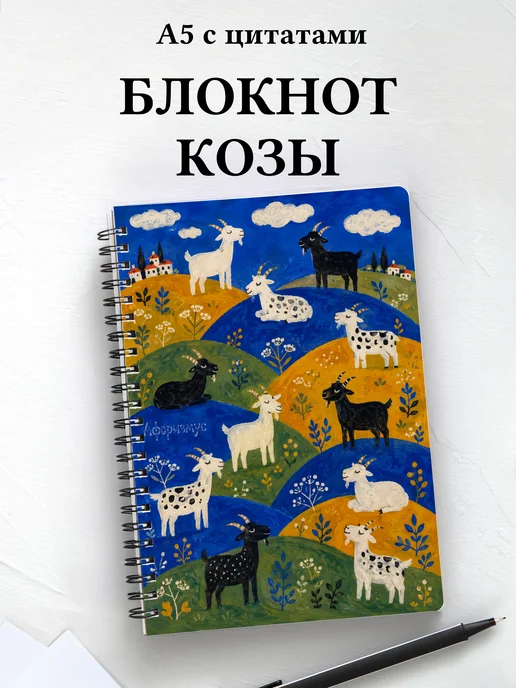 Блокнот Козы