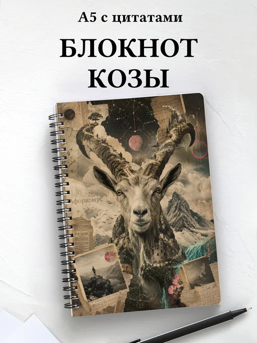 Блокнот Козы