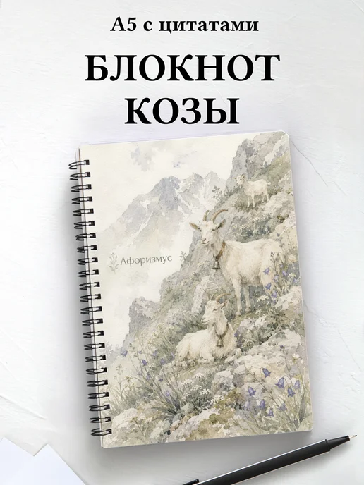 Блокнот Козы
