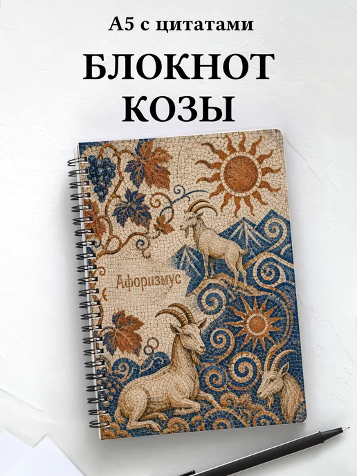 Блокнот Козы