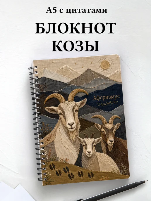 Блокнот Козы