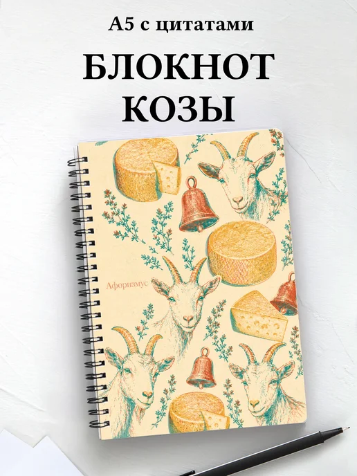 Блокнот Козы
