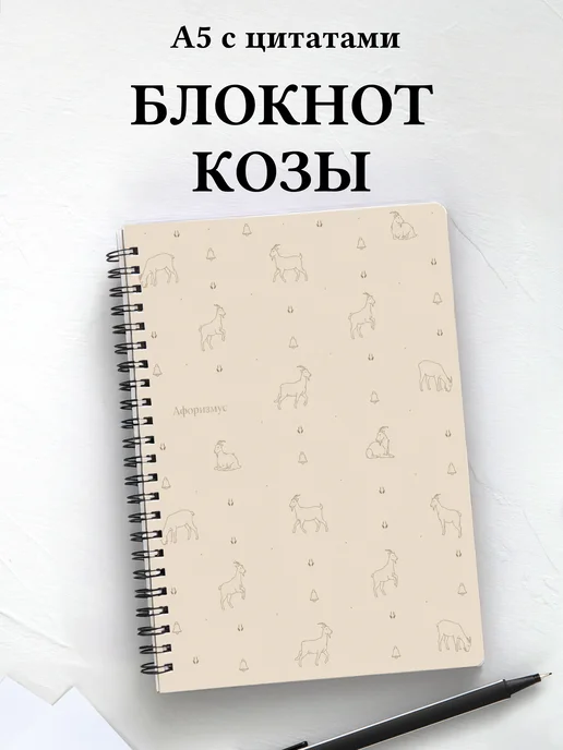 Блокнот Козы