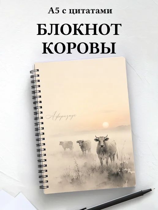 Блокнот Коровы