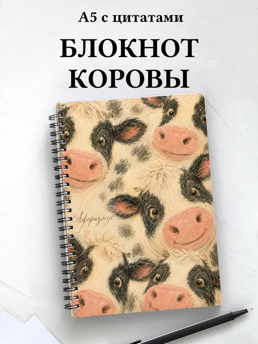 Блокнот Коровы