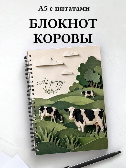 Блокнот Коровы