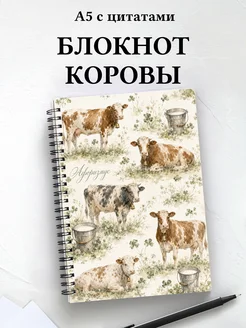 Блокнот Коровы