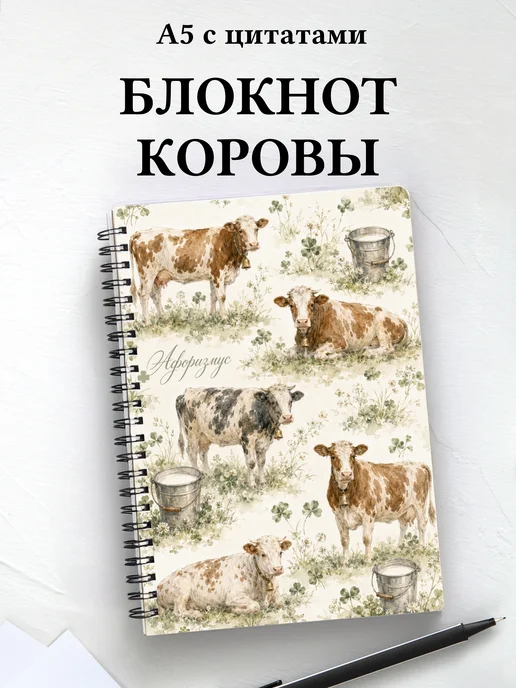 Блокнот Коровы