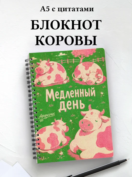 Блокнот Коровы