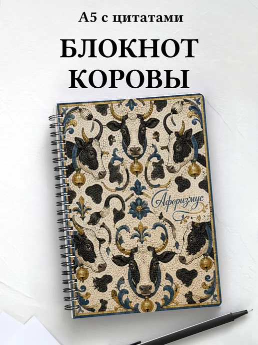 Блокнот Коровы