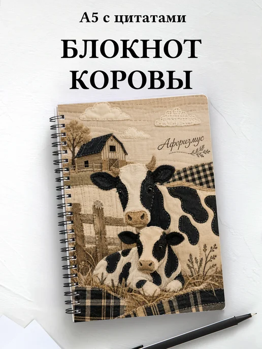 Блокнот Коровы