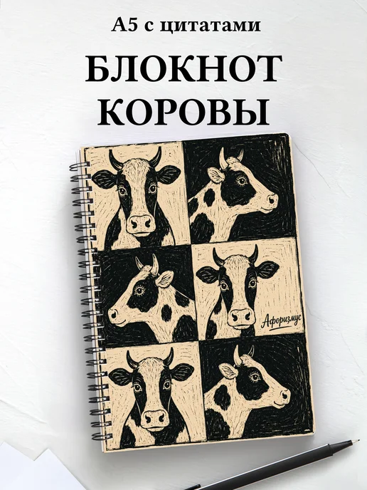 Блокнот Коровы