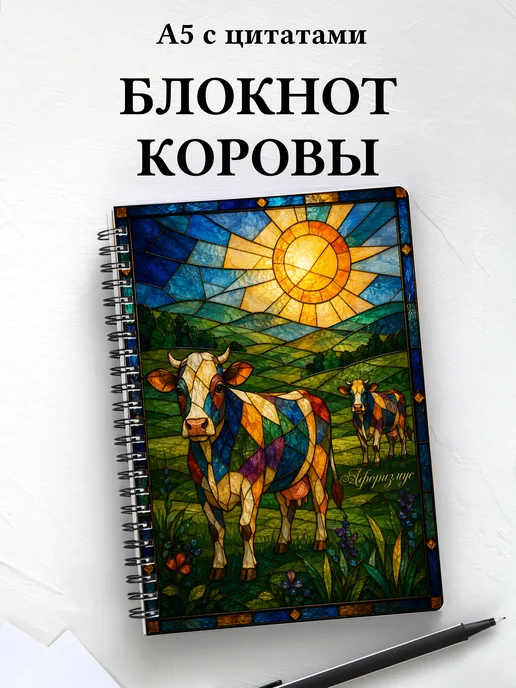 Блокнот Коровы