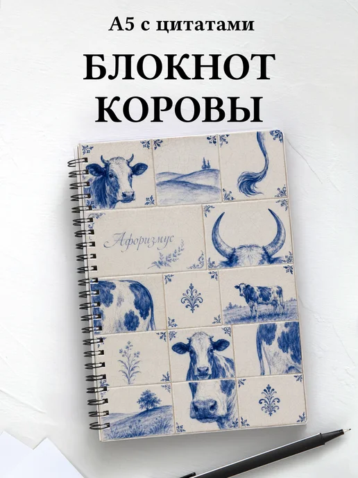 Блокнот Коровы