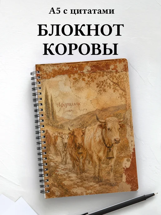 Блокнот Коровы
