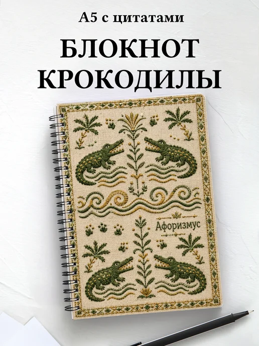 Блокнот Крокодилы