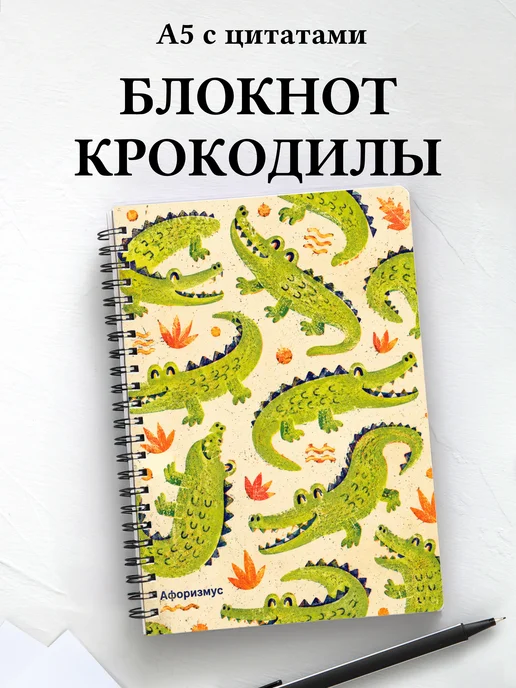 Блокнот Крокодилы