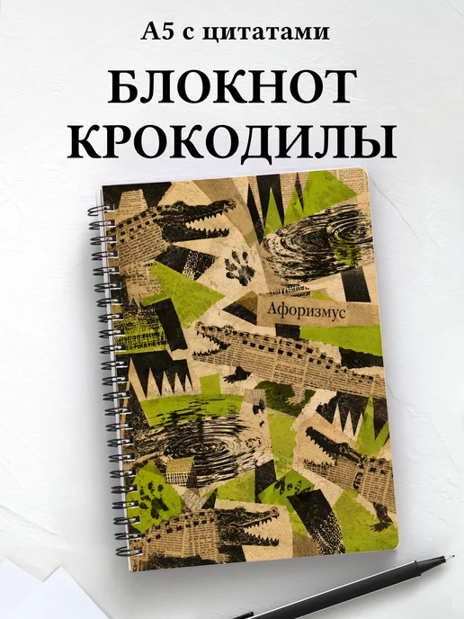 Блокнот Крокодилы