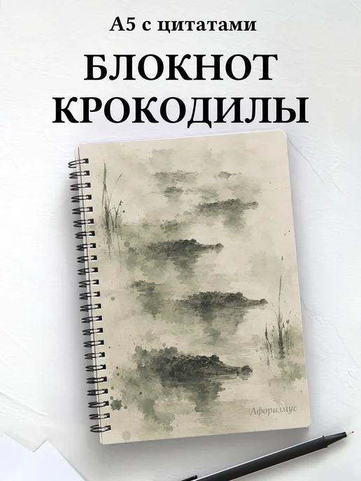 Блокнот Крокодилы
