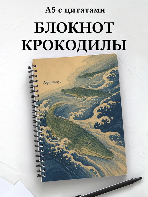 Блокнот Крокодилы