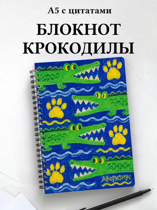 Блокнот Крокодилы
