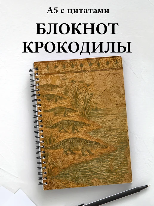 Блокнот Крокодилы